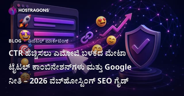 CTR ಹೆಚ್ಚಿಸಲು ಎಮೋಜಿ ಬಳಕೆದ ಮೇಟಾ ಟೈಟಲ್ ಕಾಂಬಿನೇಶನ್‌ಗಳು ಮತ್ತು Google ನೀತಿ – 2026 ವೆಬ್‌ಹೋಸ್ಟಿಂಗ್ SEO ಗೈಡ್