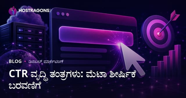 CTR ಹೆಚ್ಚಿಸುವ ತಂತ್ರಗಳು: ಕ್ಲಿಕ್ ಸೆಳೆಯುವ ಮೆಟಾ ಶೀರ್ಷಿಕೆ ಬರೆಯುವ ಮಾರ್ಗದರ್ಶಿ