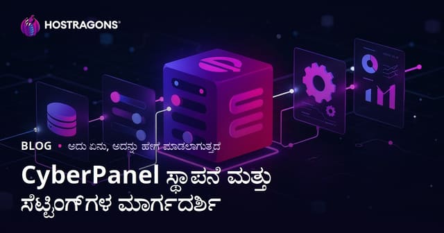 CyberPanel ಸ್ಥಾಪನೆ ಮತ್ತು ಸೆಟ್ಟಿಂಗ್‌ಗಳ ಮಾರ್ಗದರ್ಶಿ
