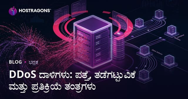 DDoS ದಾಳಿಗಳು: ಪತ್ತೆ, ತಡೆಗಟ್ಟುವಿಕೆ ಮತ್ತು ಪ್ರತಿಕ್ರಿಯೆ ತಂತ್ರಗಳು