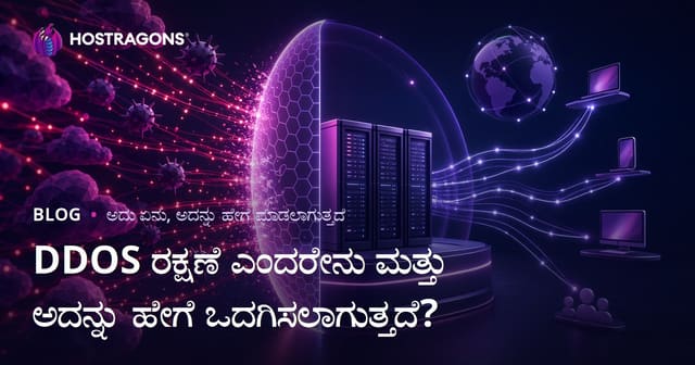 DDOS ರಕ್ಷಣೆ ಎಂದರೇನು ಮತ್ತು ಅದನ್ನು ಹೇಗೆ ಒದಗಿಸಲಾಗುತ್ತದೆ?
