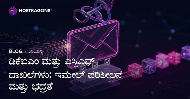 ಡಿಕೆಐಎಂ ಮತ್ತು ಎಸ್ಪಿಎಫ್ ದಾಖಲೆಗಳು: ಇಮೇಲ್ ಪರಿಶೀಲನೆ ಮತ್ತು ಭದ್ರತೆ