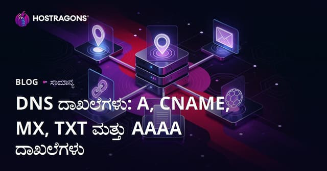 DNS ದಾಖಲೆಗಳು: A, CNAME, MX, TXT ಮತ್ತು AAAA ದಾಖಲೆಗಳು