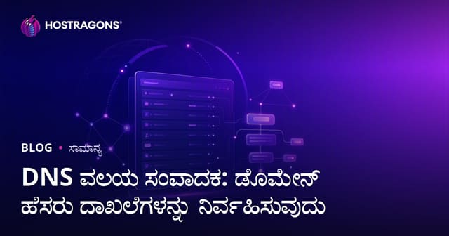 DNS ವಲಯ ಸಂಪಾದಕ: ಡೊಮೇನ್ ಹೆಸರು ದಾಖಲೆಗಳನ್ನು ನಿರ್ವಹಿಸುವುದು
