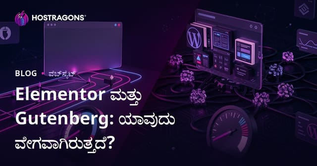 Elementor vs Gutenberg: ಯಾವ Page Builder ನಿಮ್ಮ WordPress ಸೈಟ್‍ಗೆ ಹೆಚ್ಚು ಭಾರವನ್ನುಂಟುಮಾಡುತ್ತದೆ?