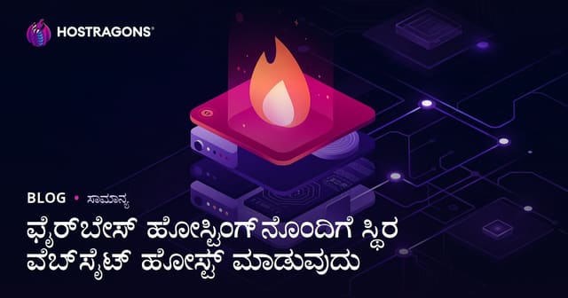 Firebase Hosting ಬಳಸಿ ಸ್ಟಾಟಿಕ್ ವೆಬ್‌ಸೈಟ್ ಹೋಸ್ಟಿಂಗ್ ಹೇಗೆ ಮಾಡುವುದು?