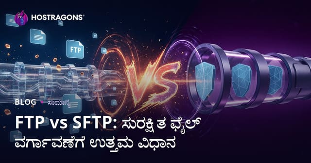 FTP vs SFTP: ಸುರಕ್ಷಿತ ಫೈಲ್ ವರ್ಗಾವಣೆಗೆ ಉತ್ತಮ ವಿಧಾನ