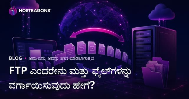 FTP ಎಂದರೆ ಏನು? FTP ಮೂಲಕ ಡೇಟಾ ವರ್ಗಾವಣೆ ಹೇಗೆ ಮಾಡುವುದು?