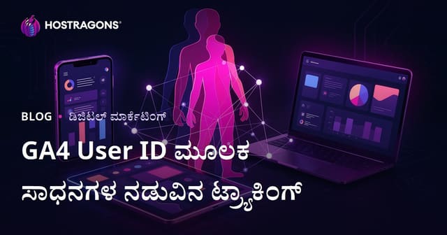 GA4 User ID ಟ್ರ್ಯಾಕಿಂಗ್ ಮೂಲಕ ಬಳಕೆದಾರರನ್ನು ಉಪಕರಣಗಳ ಮಧ್ಯೆ ಹೇಗೆ ಟ್ರ್ಯಾಕ್ ಮಾಡುವುದು?