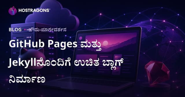 GitHub Pages ಮತ್ತು Jekyll ಬಳಸಿ ಸಂಪೂರ್ಣ ಉಚಿತ Kannada ಬ್ಲಾಗ್ ಆರಂಭಿಸುವುದು: ಹೋಸ್ಟಿಂಗ್ ಖರ್ಚಿಲ್ಲದೆ