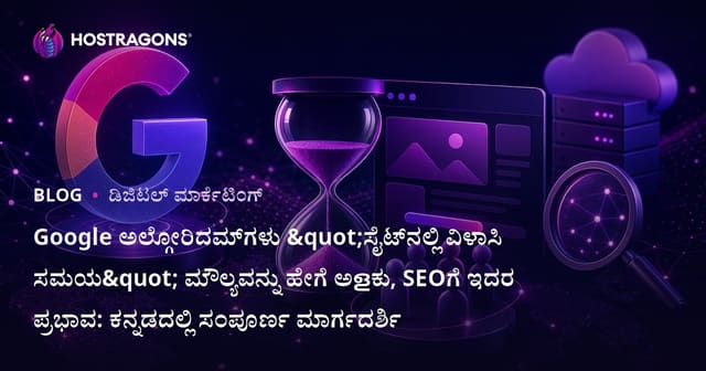 Google ಅಲ್ಗೋರಿದಮ್‌ಗಳು "ಸೈಟ್‌ನಲ್ಲಿ ವಿಳಾಸಿ ಸಮಯ" ಮೌಲ್ಯವನ್ನು ಹೇಗೆ ಅളಕು, SEOಗೆ ಇದರ ಪ್ರಭಾವ: ಕನ್ನಡದಲ್ಲಿ ಸಂಪೂರ್ಣ ಮಾರ್ಗದರ್ಶಿ