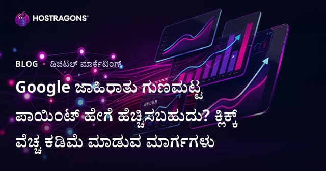 Google ಜಾಹಿರಾತು ಗುಣಮಟ್ಟ ಪಾಯಿಂಟ್ ಹೇಗೆ ಹೆಚ್ಚಿಸಬಹುದು? ಕ್ಲಿಕ್ಕ್ ವೆಚ್ಚ ಕಡಿಮೆ ಮಾಡುವ ಮಾರ್ಗಗಳು