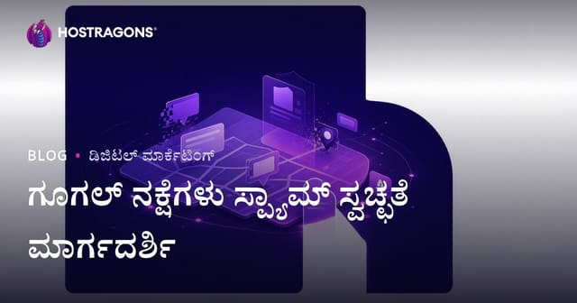 Google ನಕ್ಷೆಗಳಲ್ಲಿ ಸ್ಪ್ಯಾಮ ಶುದ್ಧೀಕರಣ: ನಕಲಿ ವ್ಯಾಪಾರ ನೋಂದಣಿಗಳನ್ನು ದೂರು ನೀಡಿ ಸ್ಥಳೀಯ SEOದಲ್ಲಿ ಮೇಲ್ದರ್ಜೆಗೆ ಏರುವ ಮಾರ್ಗ