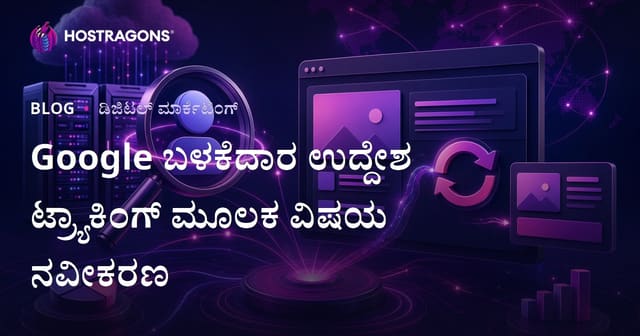 Google ಬಳಕೆದಾರ ಉದ್ದೇಶದ ಬದಲಾವಣೆಗಳನ್ನು ಪ್ರತಿ ದಿನ ಗಮನಿಸಿ ವೆಬ್‌ಹೋಸ್ಟಿಂಗ್ ವಿಷಯಗಳನ್ನು ನವೀಕರಿಸುವುದು