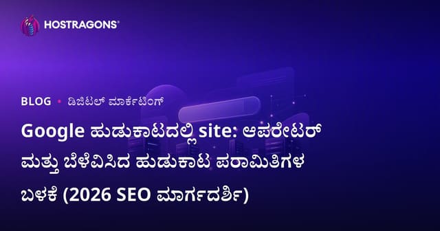 Google ಹುಡುಕಾಟದಲ್ಲಿ site: ಆಪರೇಟರ್ ಮತ್ತು ಬೆಳೆವಿಸಿದ ಹುಡುಕಾಟ ಪರಾಮಿತಿಗಳ ಬಳಕೆ (2026 SEO ಮಾರ್ಗದರ್ಶಿ)