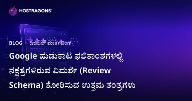 Google ಹುಡುಕಾಟ ಫಲಿತಾಂಶಗಳಲ್ಲಿ ನಕ್ಷತ್ರಗಳಿರುವ ವಿಮರ್ಶೆ (Review Schema) ತೋರಿಸುವ ಉತ್ತಮ ತಂತ್ರಗಳು