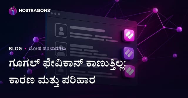 Google ಹುಡುಕಾಟ ಫಲಿತಾಂಶಗಳಲ್ಲಿ ಫೇವಿಕಾನ್ ಕಾಣದ ಸಮಸ್ಯೆ ಮತ್ತು ಪರಿಹಾರ