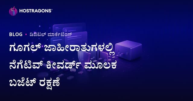 Google Ads ನಲ್ಲಿ ನೆಗೆಟಿವ್ ಕೀವರ್ಡ್ ಬಳಸಿ ಬಜೆಟ್ ರಕ್ಷಣೆ: ವೆಬ್‌ಹೋಸ್ಟಿಂಗ್ ಕಂಪನಿಗಳಿಗೆ ಸಂಪೂರ್ಣ ಮಾರ್ಗದರ್ಶನ