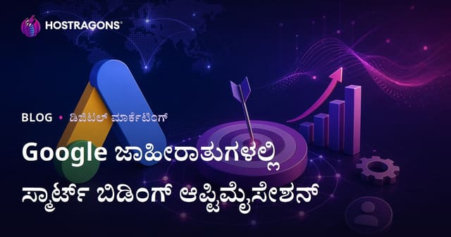 Google Ads ನಲ್ಲಿ ಸ್ಮಾರ್ಟ್ ಬಿಡಿಂಗ್ (Smart Bidding) ಸ್ಟ್ರಾಟೇಜಿಗಳನ್ನು ಹೇಗೆ ಉತ್ತಮಗೊಳಿಸಬೇಕು?