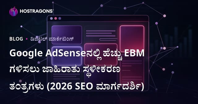 Google AdSenseನಲ್ಲಿ ಹೆಚ್ಚು EBM ಗಳಿಸಲು ಜಾಹಿರಾತು ಸ್ಥಳೀಕರಣ ತಂತ್ರಗಳು (2026 SEO ಮಾರ್ಗದರ್ಶಿ)