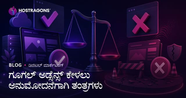 Google AdSense ಅನುಮೋದನೆ ಪಡೆಯುವ ತಂತ್ರಗಳು ಮತ್ತು ಅರ್ಜಿ ತಿರಸ್ಕಾರ ಕಾರಣಗಳು
