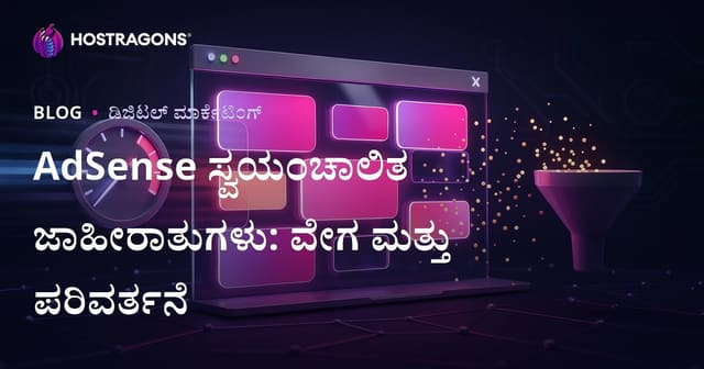 Google AdSense ಪುಟದೊಳಗಿನ ಸ್ವಯಂ ಕ್ರಿಯಾತ್ಮಕ ಜಾಹಿರಾತುಗಳು: ಪರಿವರ್ತನೆ ದರ ಮತ್ತು ವೇಗದ ಸಮಸ್ಯೆಗಳು
