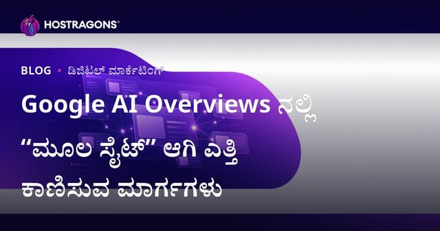 Google AI Overviews ನಲ್ಲಿ “ಮೂಲ ಸೈಟ್” ಆಗಿ ಎತ್ತಿ ಕಾಣಿಸುವ ಮಾರ್ಗಗಳು