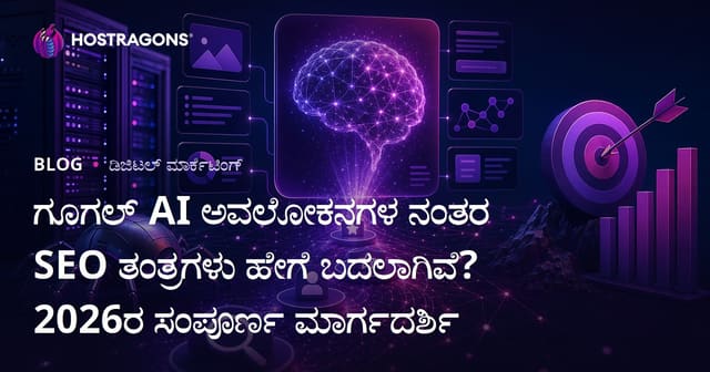ಗೂಗಲ್ AI ಅವಲೋಕನಗಳ ನಂತರ SEO ತಂತ್ರಗಳು ಹೇಗೆ ಬದಲಾಗಿವೆ? 2026ರ ಸಂಪೂರ್ಣ ಮಾರ್ಗದರ್ಶಿ