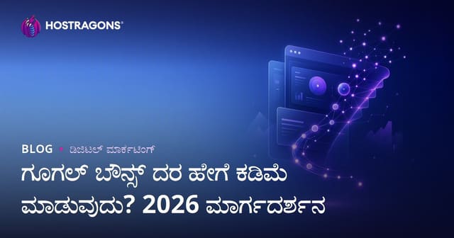 Google Bounce Rate ಕಡಿಮೆ ಮಾಡುವುದು ಹೇಗೆ? ತಕ್ಷಣ ಹೊರಹೋಗುವ ಪ್ರಮಾಣ ಕಡಿಮೆ ಮಾಡುವ ಮಾರ್ಗದರ್ಶಿ