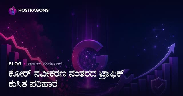 Google Core Update ಬಳಿಕ ಟ್ರಾಫಿಕ್ ಕುಸಿತವನ್ನು ಹೇಗೆ ಸರಿಪಡಿಸುವುದು? (2026 SEO ಗೊಂದಲ ಪರಿಹಾರ)