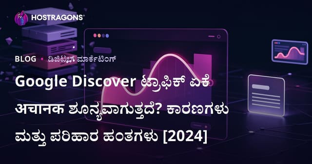 Google Discover ಟ್ರಾಫಿಕ್ ಏಕೆ अचानक ಶೂನ್ಯವಾಗುತ್ತದೆ? ಕಾರಣಗಳು ಮತ್ತು ಪರಿಹಾರ ಹಂತಗಳು [2024]