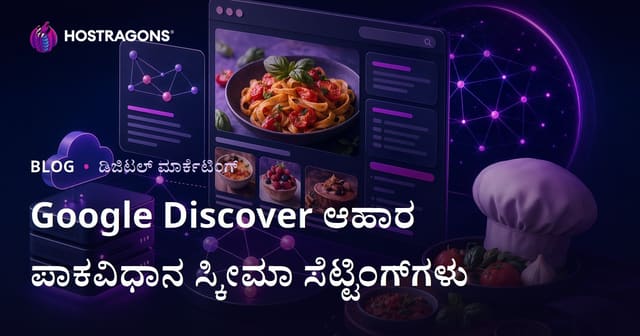 Google Discover ಗಾಗಿ ಕನ್ನಡ ಅಡುಗೆ ತಾಣಗಳಲ್ಲಿ Schema ಸೆಟ್ಟಿಂಗ್‌ಗಳು (ಸರಳ-ನಿಶ್ಚಿತ ಅಡುಗೆ ವೆಬ್‌ಸೈಟ್‌ಗಳಿಗಾಗಿ)