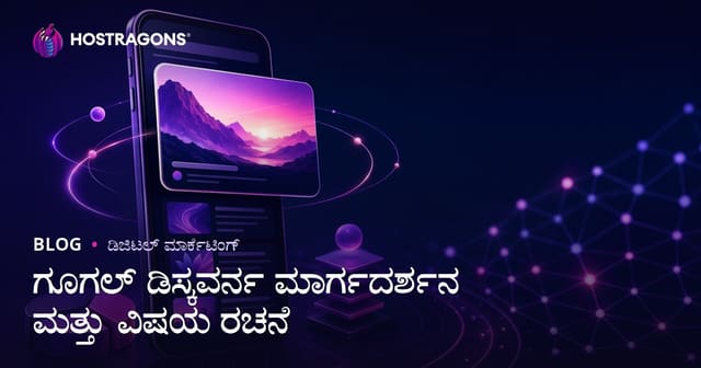 Google Discover ನಲ್ಲಿ ಕಾಣಿಸಿಕೊಳ್ಳಲು ಸವಾಲುಗಳ taktikeಗಳು ಮತ್ತು ವಿಷಯ ರಚನೆ ವಾರು