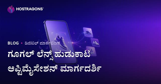 Google Lens ಚಿತ್ರ ಹುಡುಗೋಣೆಯ ಸುಧಾರಣೆ: ಉತ್ಪನ್ನ ಚಿತ್ರಗಳನ್ನು ಕನ್ನಡದಲ್ಲಿ ಗೂಗಲ್ ಚಿತ್ರ ಹುಡುಗೋಣೆಗೆ ತಯಾರಿಸುವುದು