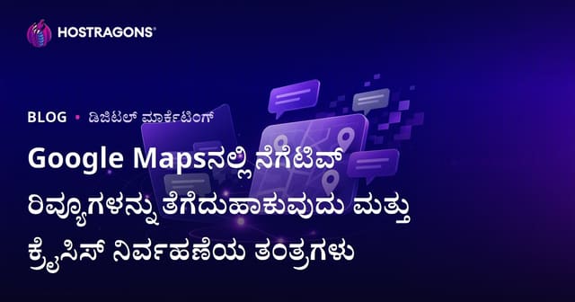 Google Mapsನಲ್ಲಿ ನೆಗೆಟಿವ್ ರಿವ್ಯೂಗಳನ್ನು ತೆಗೆದುಹಾಕುವುದು ಮತ್ತು ಕ್ರೈಸಿಸ್ ನಿರ್ವಹಣೆಯ ತಂತ್ರಗಳು