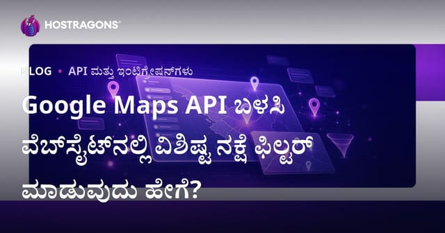 Google Maps API ಬಳಸಿ ವೆಬ್‌ಸೈಟ್‌ನಲ್ಲಿ ವಿಶಿಷ್ಟ ನಕ್ಷೆ ಫಿಲ್ಟರ್‌ ಮಾಡುವುದು ಹೇಗೆ?