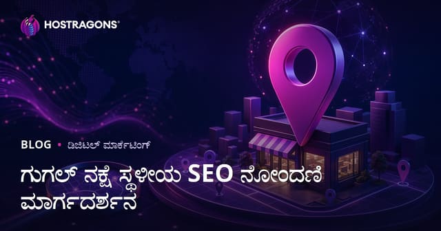 Google Maps Local SEO ಉತ್ಪನ್ನ ನೋಂದಣಿ ಮತ್ತು ಸ್ಥಳೀಯ ಹುಡುಕಾಟದಲ್ಲಿ ಟಾಪ್ ಫಲಿತಾಂಶಗಳು ಪಡೆಯುವ ತಂತ್ರಗಳು
