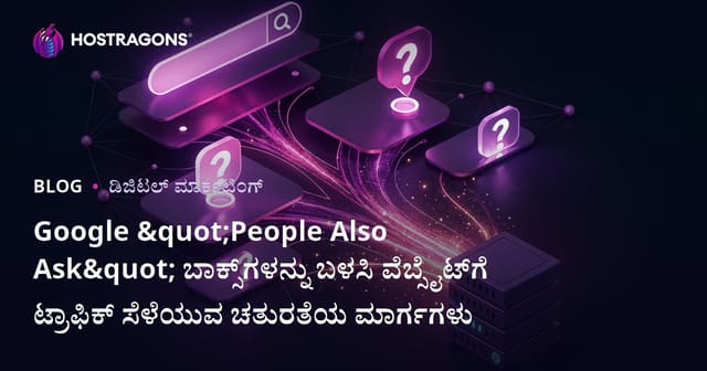 Google "People Also Ask" ಬಾಕ್ಸ್‌ಗಳನ್ನು ಬಳಸಿ ವೆಬ್ಸೈಟ್‌ಗೆ ಟ್ರಾಫಿಕ್ ಸೆಳೆಯುವ ಚತುರತೆಯ ಮಾರ್ಗಗಳು