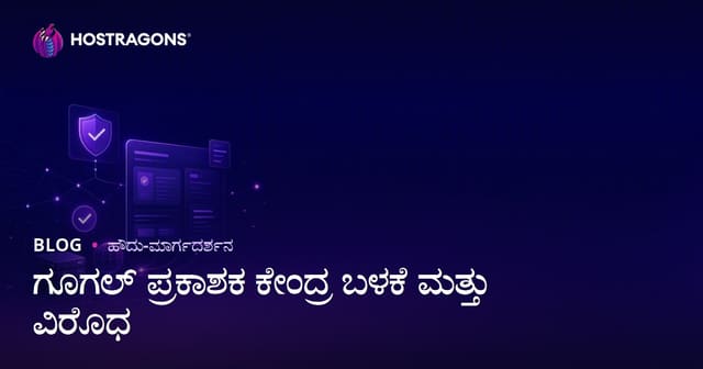 Google Publisher Center ಬಳಕೆ ಮತ್ತು ವೆಬ್‌ಸೈಟ್ ಪರಿಶೀಲನೆ ಹಂತಗಳು