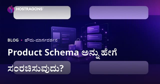 Google Rich Snippets ನಲ್ಲಿ Product Schema ಹೇಗೆ ಕಾನೂನುಬದ್ಧವಾಗಿ ಜೋಡಿಸಬೇಕು?