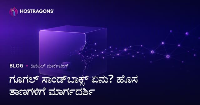 Google Sandbox ಎಂದರೇನು? ಹೊಸ ವೆಬ್‌ಸೈಟ್‌ಗಳು Sandbox ಅವಧಿಯಿಂದ ಹೇಗೆ ಹೊರಬರಬಹುದು?