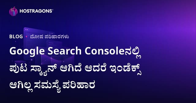 Google Search Consoleನಲ್ಲಿ ಪುಟ ಸ್ಕ್ಯಾನ್ ಆಗಿದೆ ಆದರೆ ಇಂಡೆಕ್ಸ್ ಆಗಿಲ್ಲ ಸಮಸ್ಯೆ ಪರಿಹಾರ