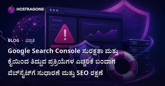 Google Search Console ಸುರಕ್ಷತಾ ಮತ್ತು ಕೈಯಿಂದ ತಿದ್ದುವ ಪ್ರಕ್ರಿಯೆಗಳ ಎಚ್ಚರಿಕೆ ಬಂದಾಗ ವೆಬ್‌ಸೈಟ್‌ಗೆ ಸುಧಾರಣೆ ಮತ್ತು SEO ರಕ್ಷಣೆ