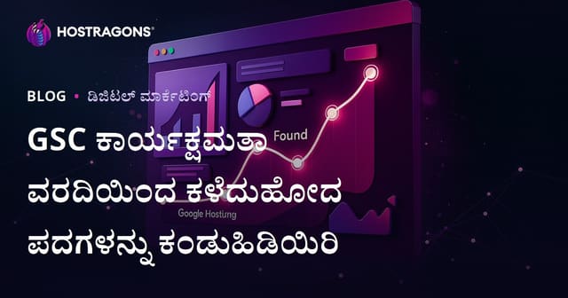 Google Search Console Verimlilik ವರದಿ ಬಳಸಿ ಕಳೆದುಹೋಗಿರುವ ಕೀವರ್ಡ್‌ಗಳನ್ನು ಹುಡುಕುವ ಪ್ರಕ್ರಿಯೆ – ಕನ್ನಡ SEO ಗೈಡ್