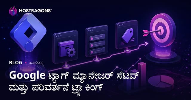 Google ಟ್ಯಾಗ್ ಮ್ಯಾನೇಜರ್ ಸೆಟಪ್ ಮತ್ತು ಪರಿವರ್ತನೆ ಟ್ರ್ಯಾಕಿಂಗ್