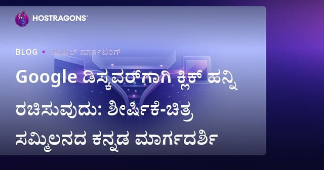 Google ಡಿಸ್ಕವರ್‌ಗಾಗಿ ಕ್ಲಿಕ್ ಹನ್ನಿ ರಚಿಸುವುದು: ಶೀರ್ಷಿಕೆ-ಚಿತ್ರ ಸಮ್ಮಿಲನದ ಕನ್ನಡ ಮಾರ್ಗದರ್ಶಿ