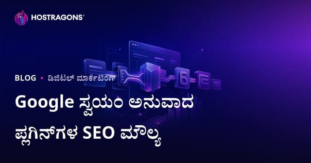 Google ಸ್ವಯಂ ಅನುವಾದ ಪ್ಲಗಿನ್‌ಗಳ SEO ಮೌಲ್ಯವೆಷ್ಟು? ಕೈಯಿಂದ ಅನುವಾದ ಅಗತ್ಯವೇ?