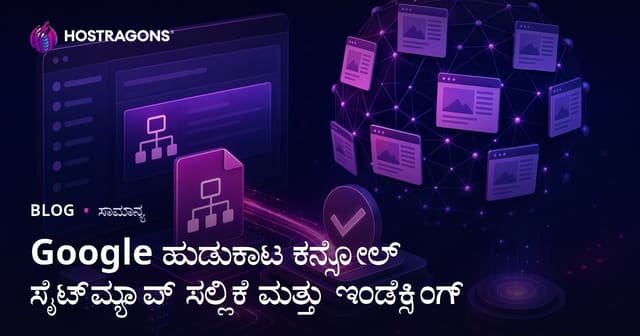 Google ಹುಡುಕಾಟ ಕನ್ಸೋಲ್ ಸೈಟ್‌ಮ್ಯಾಪ್ ಸಲ್ಲಿಕೆ ಮತ್ತು ಇಂಡೆಕ್ಸಿಂಗ್