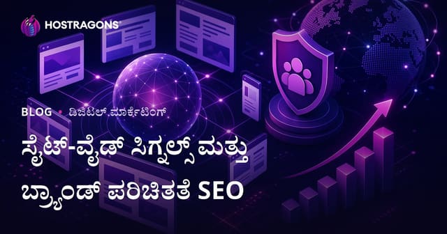Google ಹೊಸ ಅಲ್ಗಾರಿದಮ್: Site-Wide Signals ಮತ್ತು ಬ್ರಾಂಡ್ ಪರಿಚಯದ SEO ಮೇಲೆ ಪ್ರಭಾವ – 2026 ಮಾರ್ಗದರ್ಶಿ