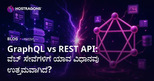 GraphQL vs REST API: ವೆಬ್ ಸೇವೆಗಳನ್ನು ರೂಪಿಸಲು ಯಾವ ದಾಳಿ ಉತ್ತಮ?